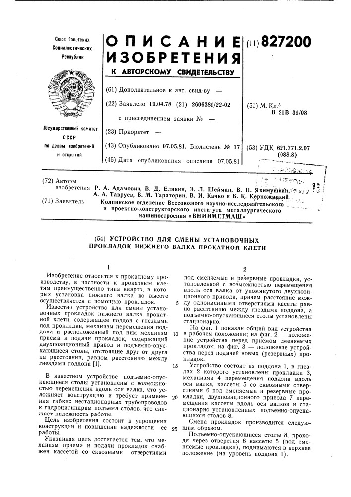 Устройство для смены установочныхпрокладок нижнего валка прокатнойклети (патент 827200)