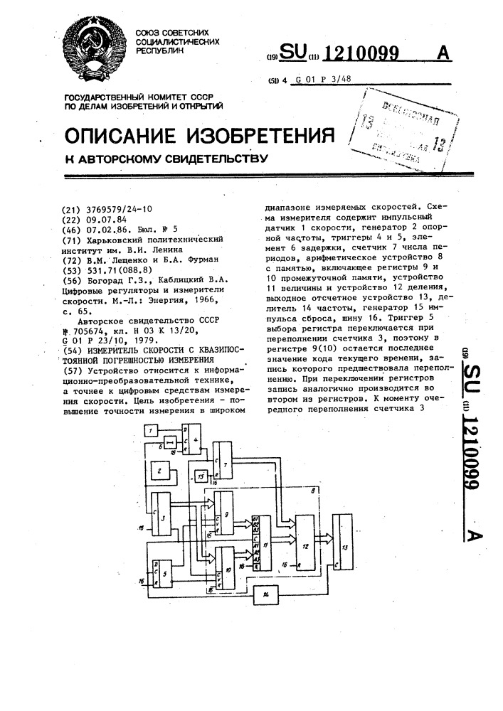 Измеритель скорости с квазипостоянной погрешностью измерения (патент 1210099)