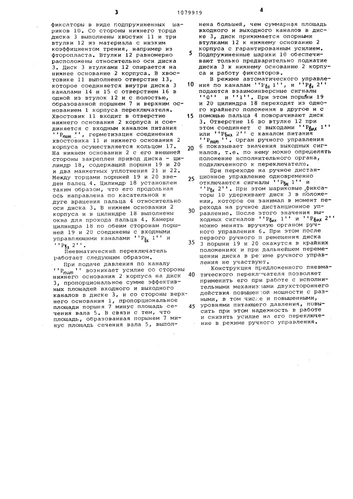 Пневматический двухпозиционный переключатель (патент 1079919)