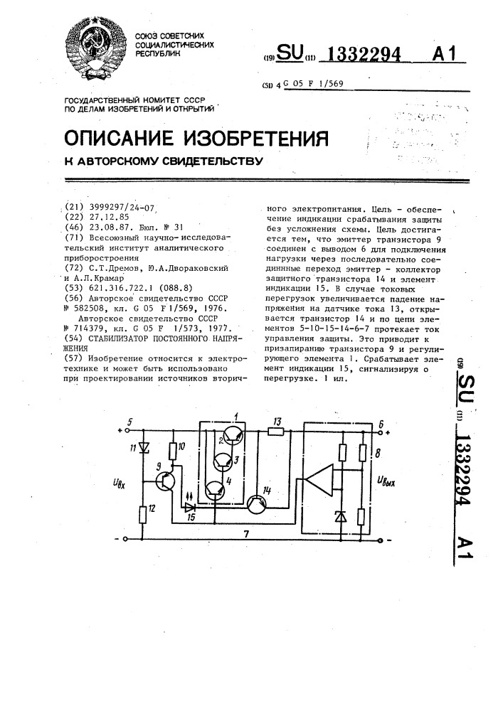 Стабилизатор постоянного напряжения (патент 1332294)