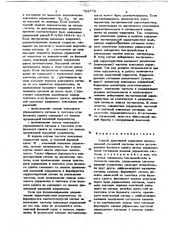 Способ адаптивной коррекции двухканальной следящей системы (патент 703778)