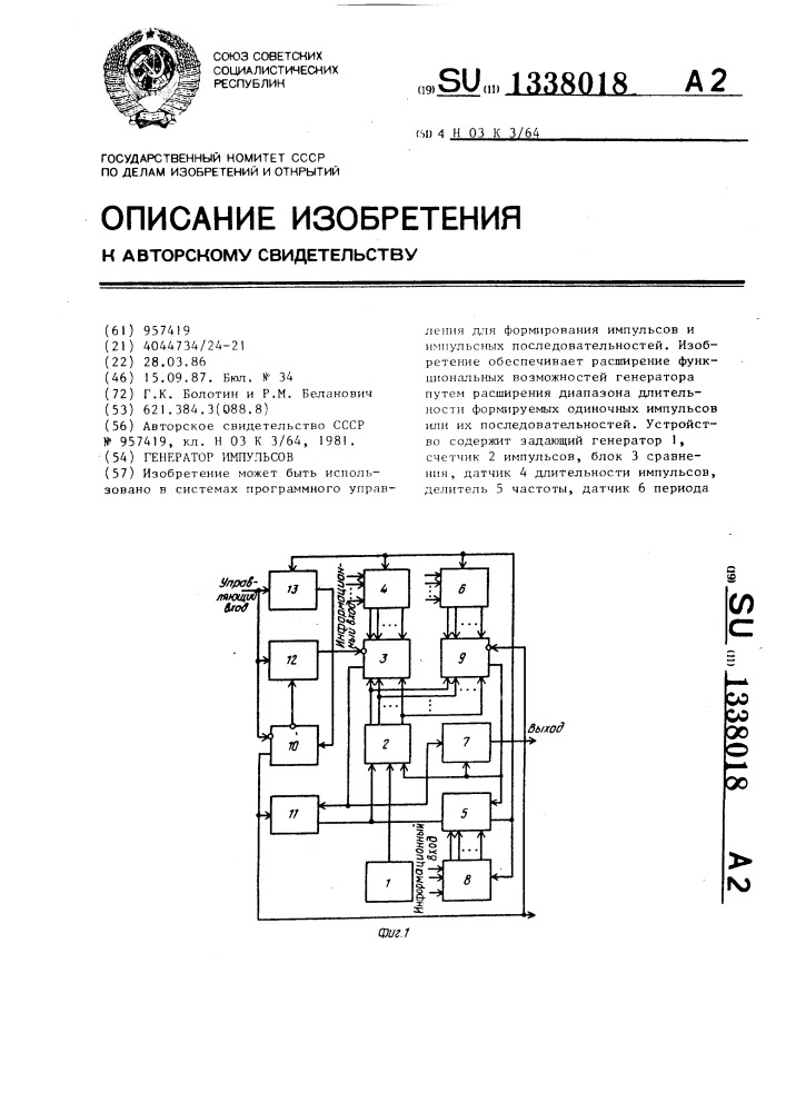 Генератор импульсов (патент 1338018)