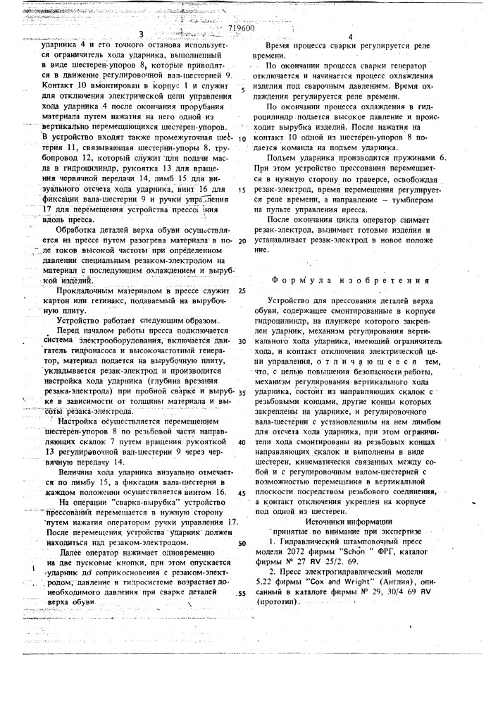 Устройство для прессования деталей верха обуви (патент 719600)