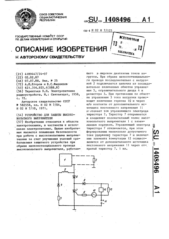 Устройство для защиты высоковольтного выпрямителя (патент 1408496)