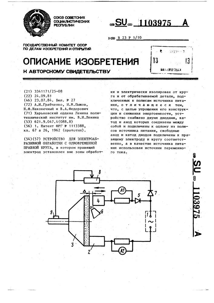 Устройство для электроабразивной обработки с одновременной правкой круга (патент 1103975)