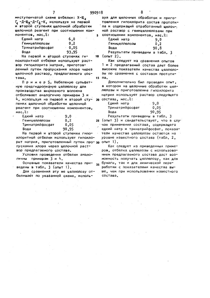 Раствор для обработки целлюлозы в процессе ее отбелки (патент 990918)