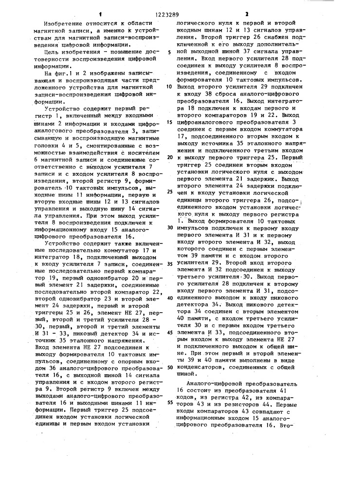 Устройство для магнитной записи-воспроизведения цифровой информации (патент 1223289)