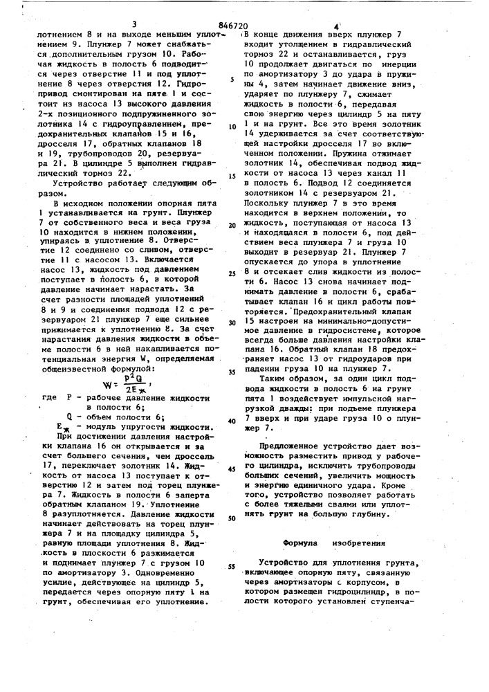 Устройство для уплотнения грунта (патент 846720)