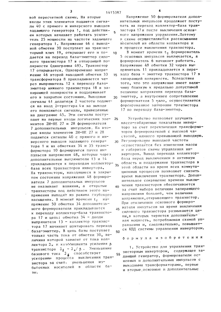 Устройство для управления транзисторным инвертором (патент 1415387)