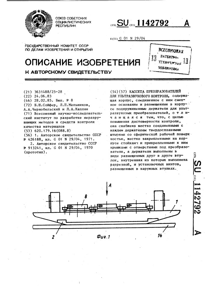 Кассета преобразователей для ультразвукового контроля (патент 1142792)