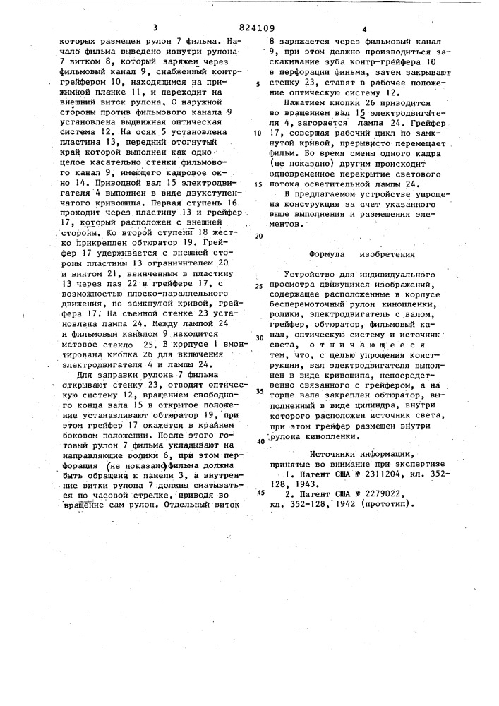 Устройство для индивидуальногопросмотра движущихся изображений (патент 824109)