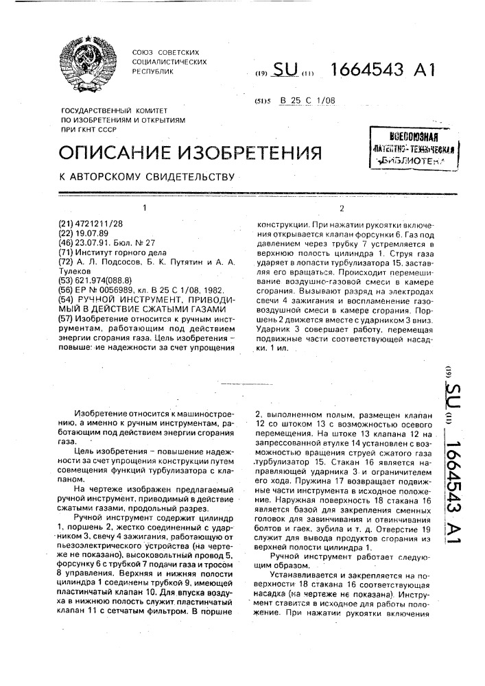 Ручной инструмент, приводимый в действие сжатыми газами (патент 1664543)