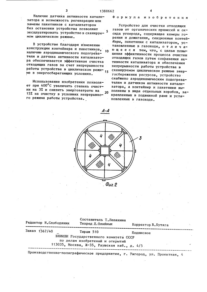 Устройство для очистки отходящих газов (патент 1388662)