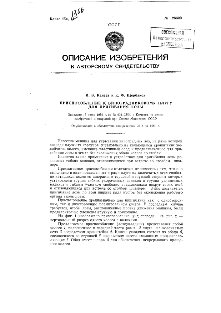 Приспособление к виноградниковому плугу для пригибания (патент 126309)