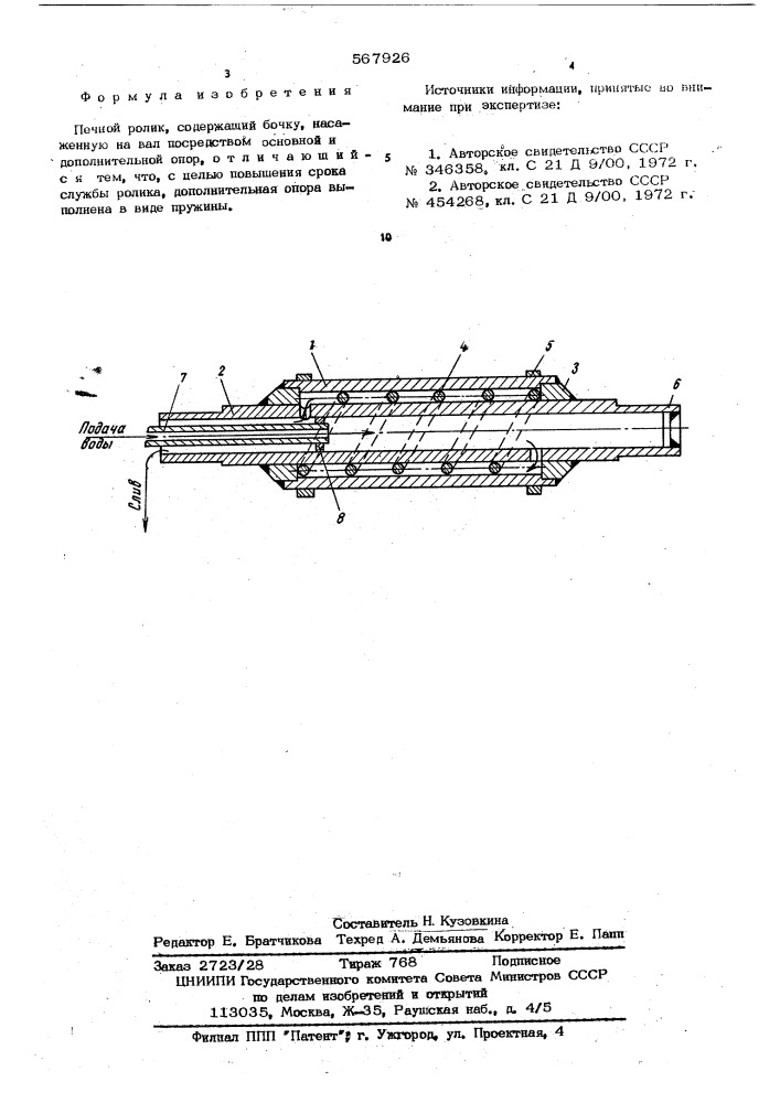Печной ролик (патент 567926)