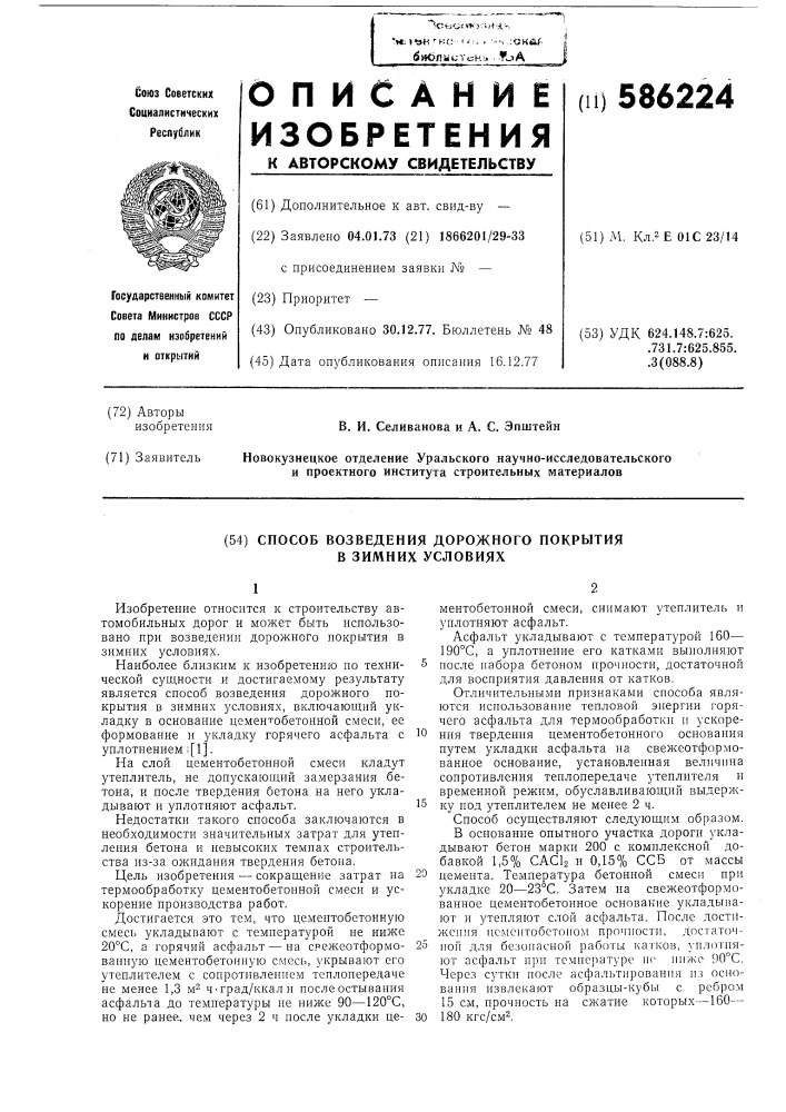 Способ возведения дорожного покрытия в зимних условиях (патент 586224)