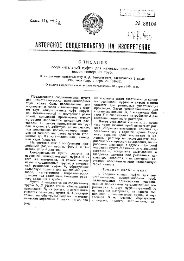 Соединительная муфта для неметаллических высоко напорных труб (патент 36104)