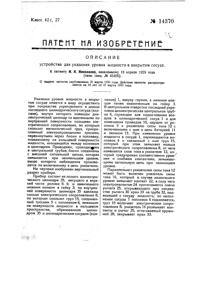 Устройство для указания уровня жидкости в закрытом сосуде (патент 14370)