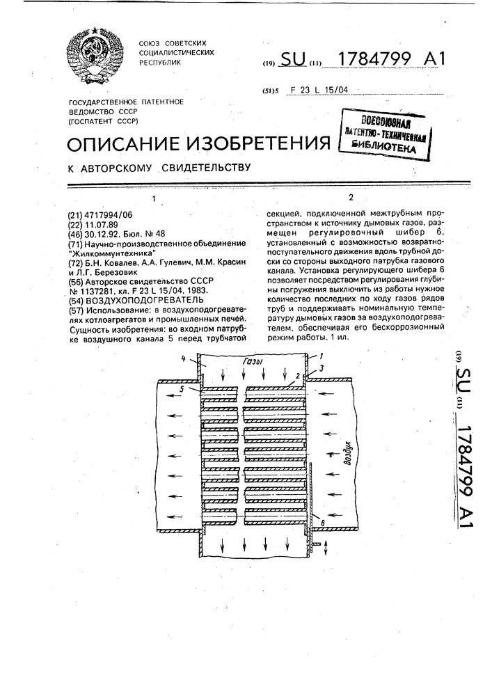 Воздухоподогреватель (патент 1784799)