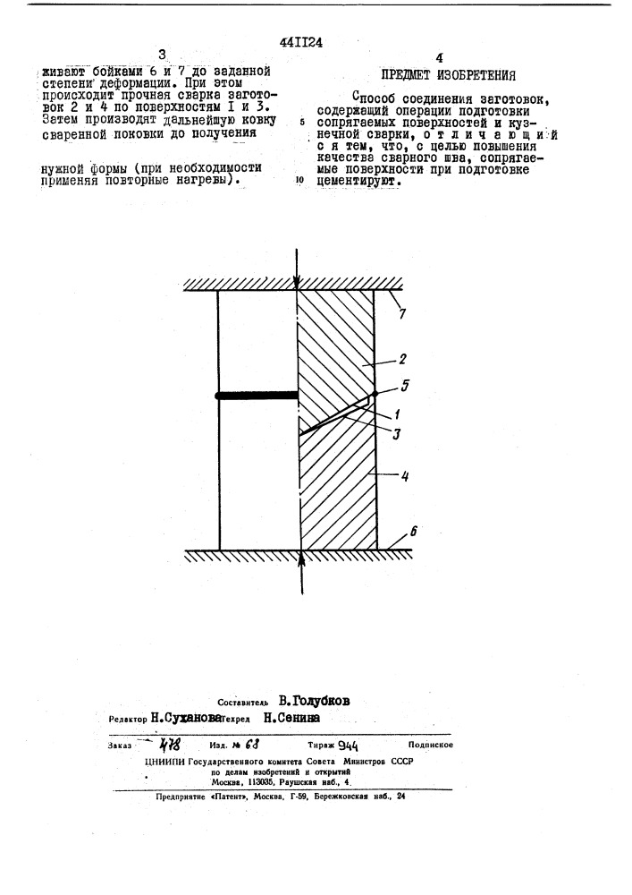Способ соединения заготовок (патент 441124)