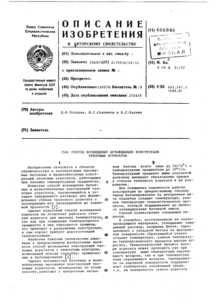 Способ возведения ограждающих конструкций тепловых агрегатов (патент 606986)