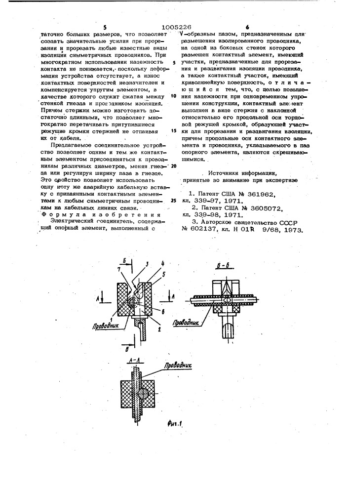 Электрический соединитель (патент 1005226)