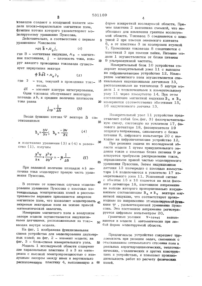 Устройство для моделирования двухмерных полей (патент 531169)