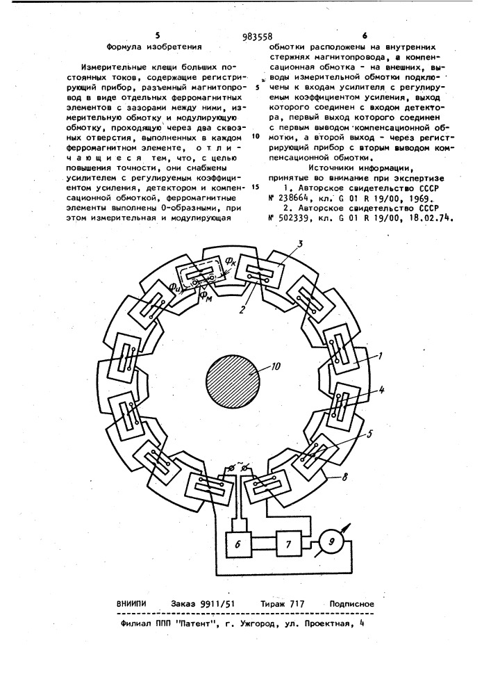 Измерительные клещи больших постоянных токов (патент 983558)