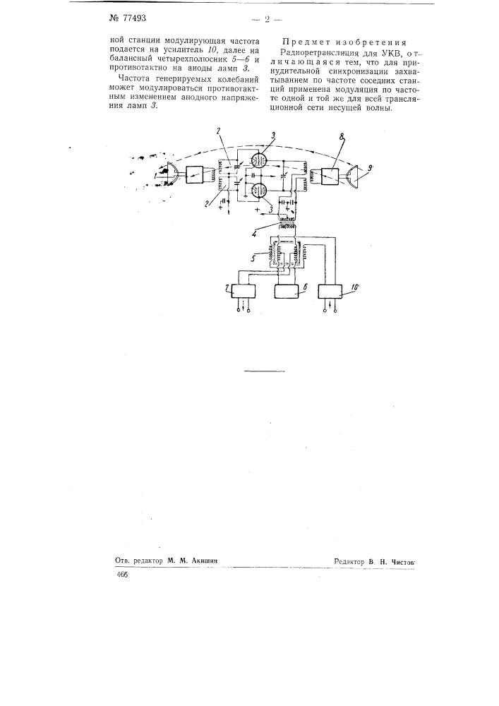 Радиотрансляция для укв (патент 77493)