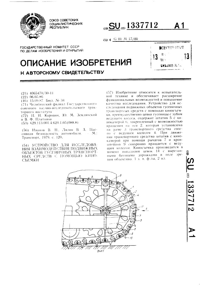 Устройство для исследования взаимодействия подвижных объектов гусеничных транспортных средств с помощью киносъемки (патент 1337712)