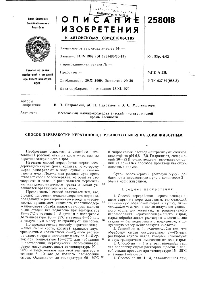 Способ переработки кератиносодержащего сырья на корм животным (патент 258018)