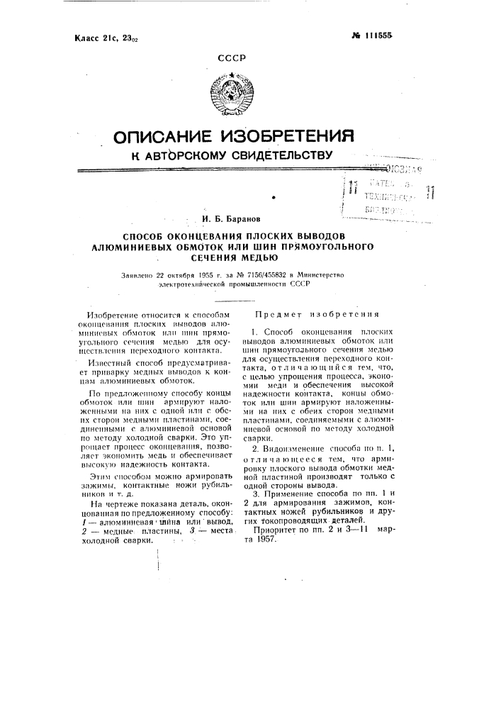 Способ оконцевания плоских выводов алюминиевых обмоток или шин прямоугольного сечения медью (патент 111555)
