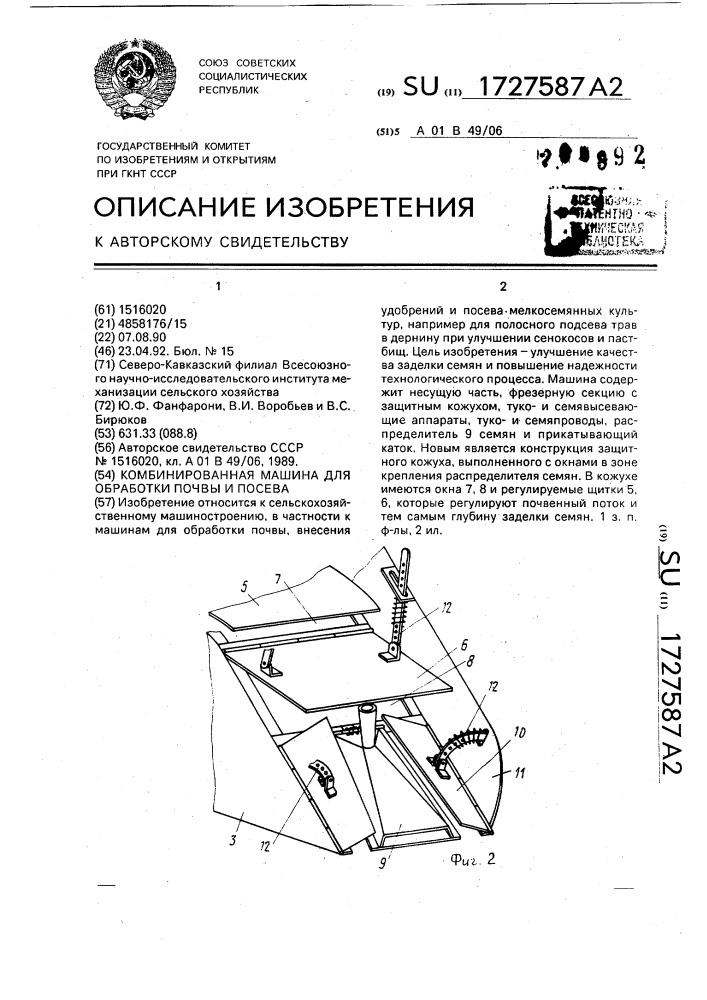 Комбинированная машина для обработки почвы и посева (патент 1727587)