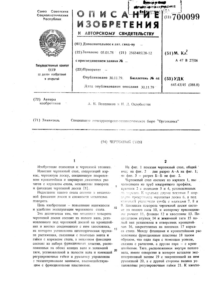 Чертежный стол (патент 700099)