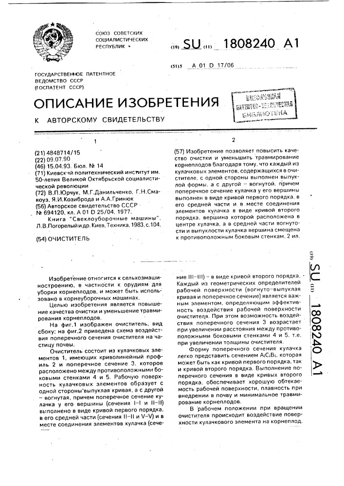 Очиститель (патент 1808240)