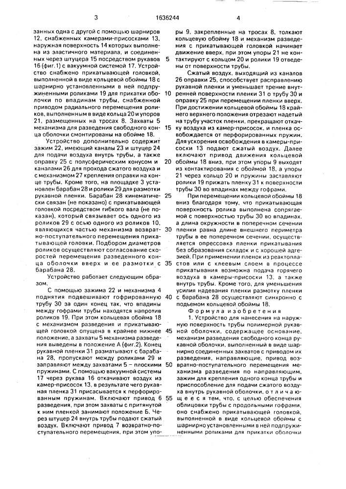 Устройство для нанесения на наружную поверхность трубы полимерной рукавной оболочки (патент 1636244)