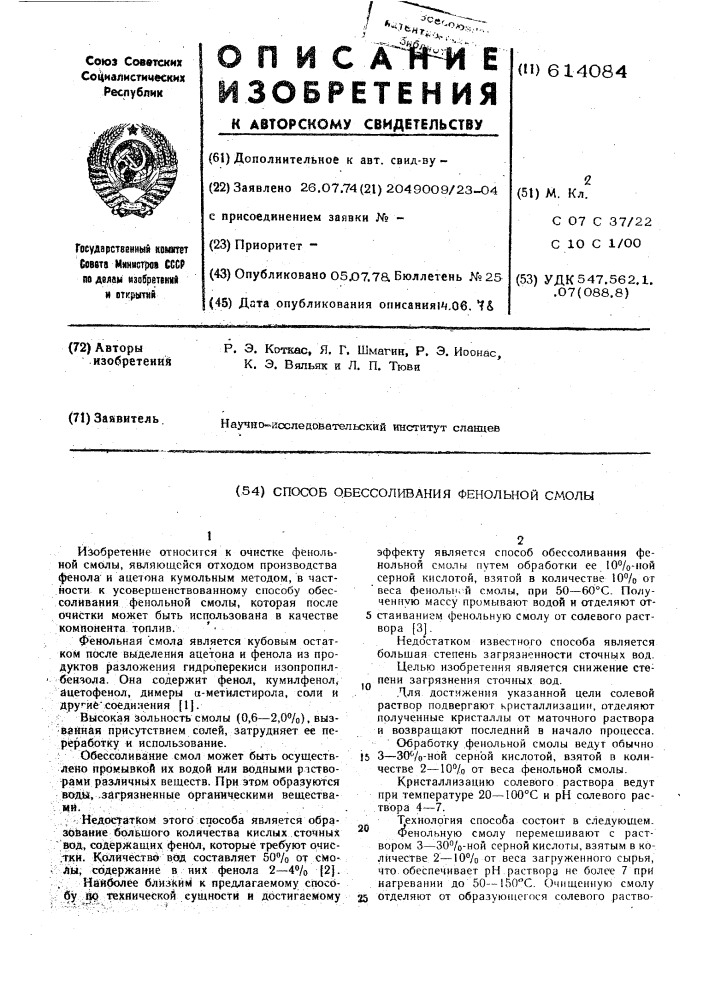 Способ обессоливания фенольной смолы (патент 614084)