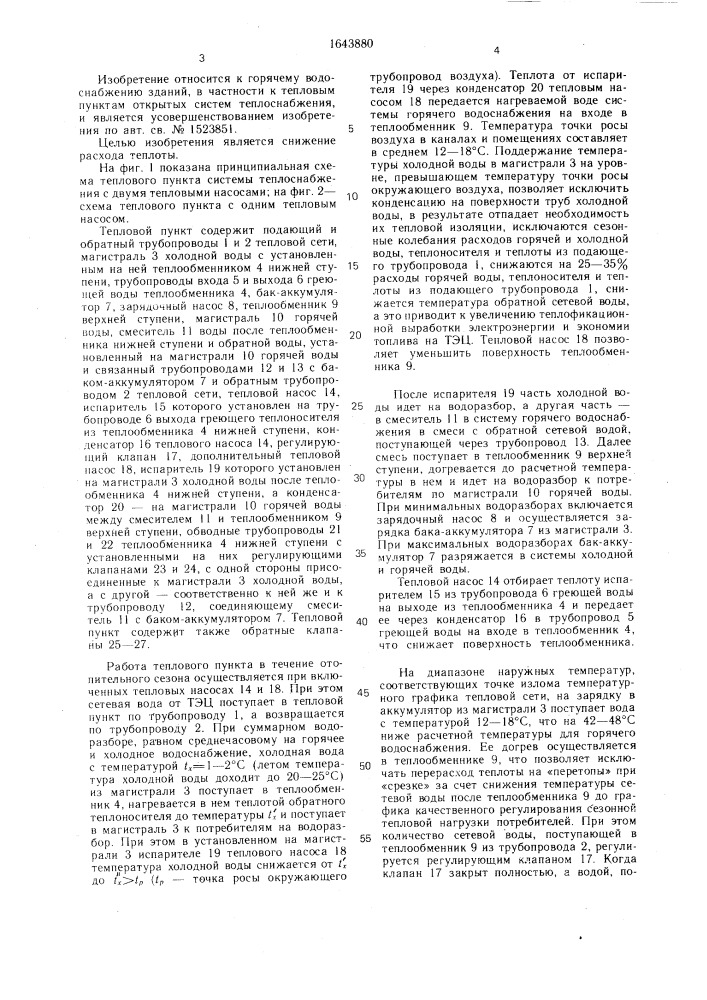 Тепловой пункт системы теплоснабжения (патент 1643880)