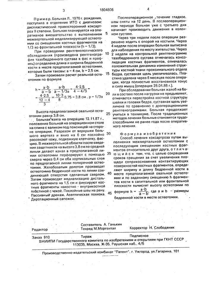 Способ лечения коксартроза (патент 1804806)