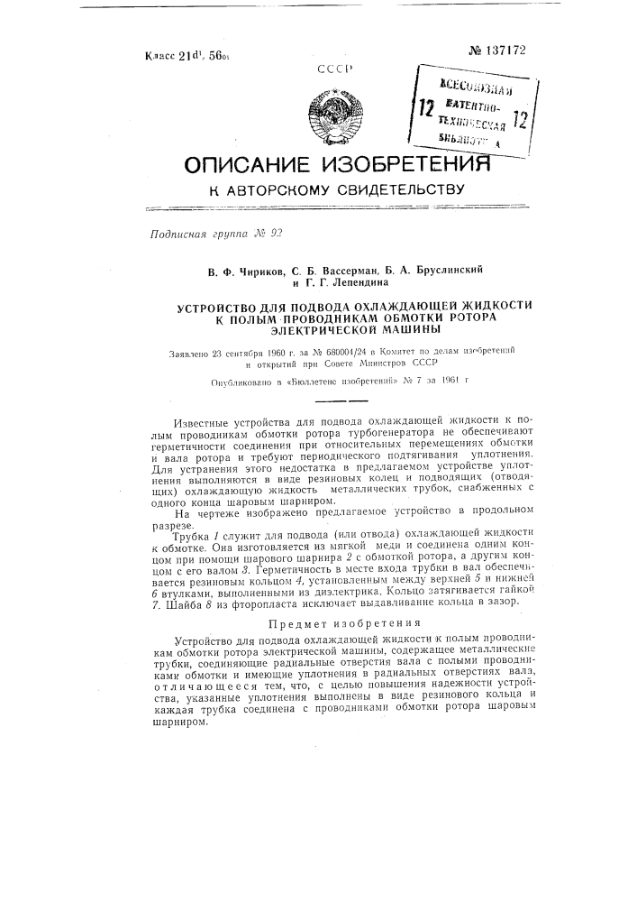 Устройство для подвода охлаждающей жидкости к полым проводникам обмотки ротора электрической машины (патент 137172)