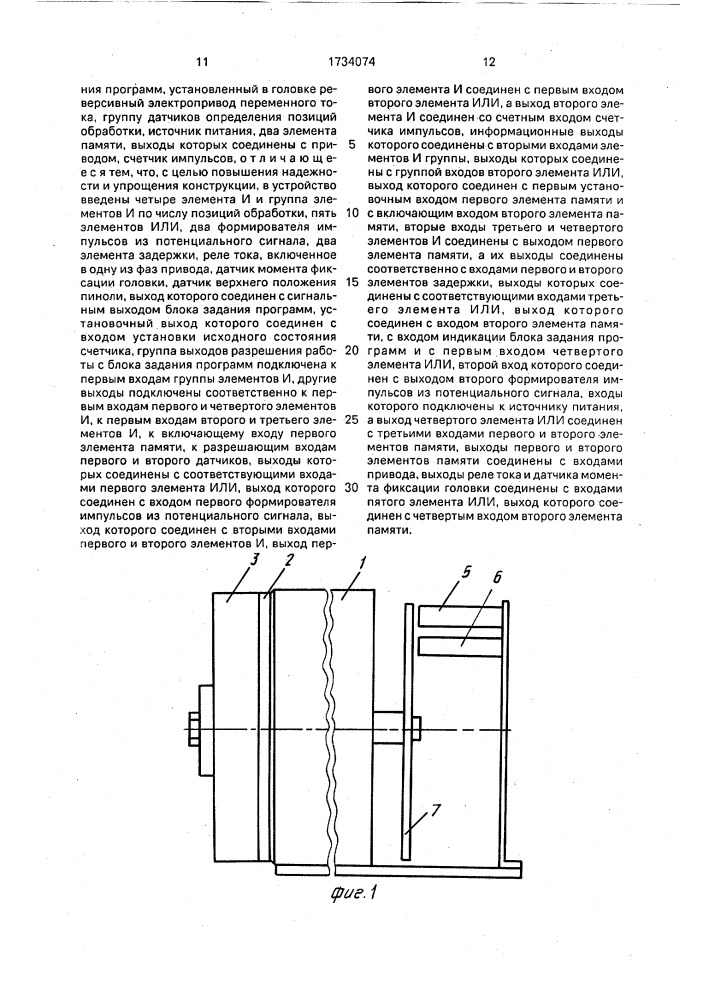 Устройство для управления многопозиционным объектом (патент 1734074)