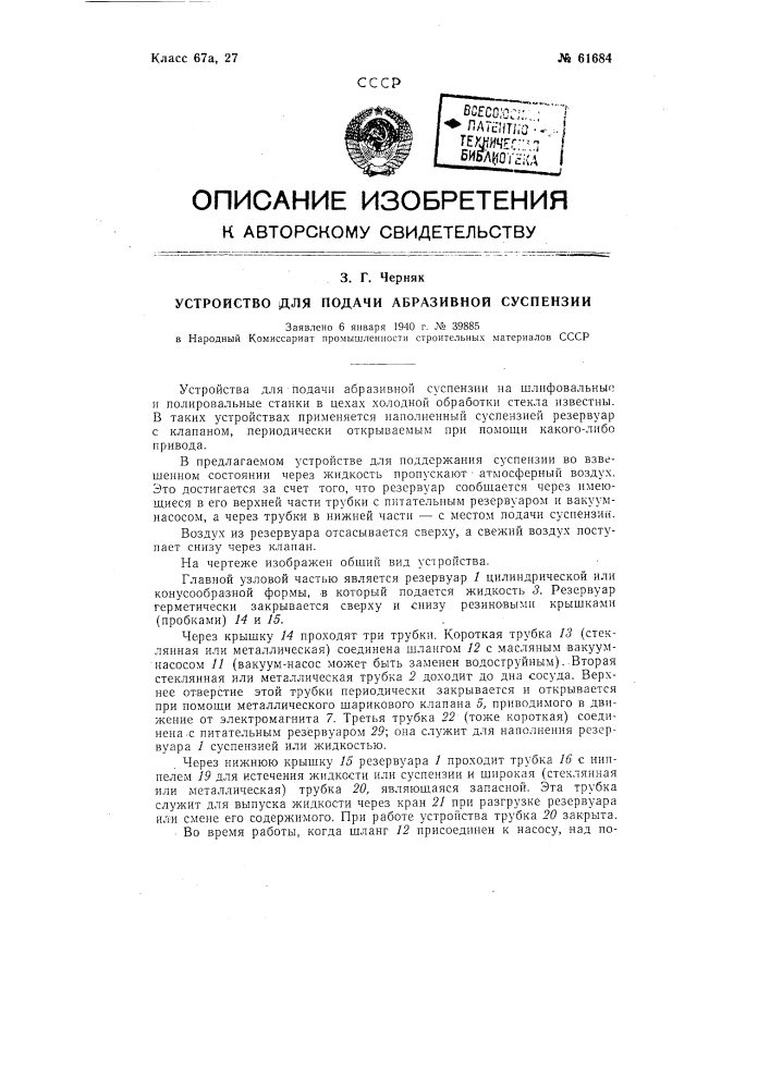 Устройство для подачи абразивной суспензии (патент 61684)