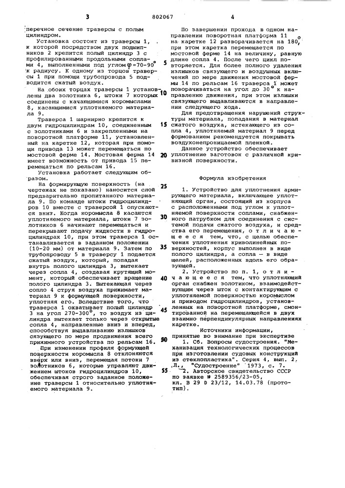 Устройство для уплотнения армирую-щего материала (патент 802067)