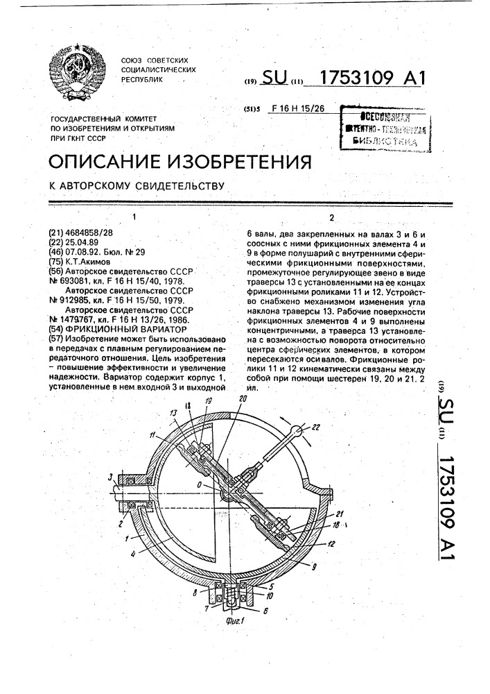 Фрикционный вариатор (патент 1753109)
