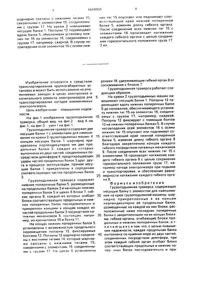 Грузоподъемная траверса (патент 1669850)