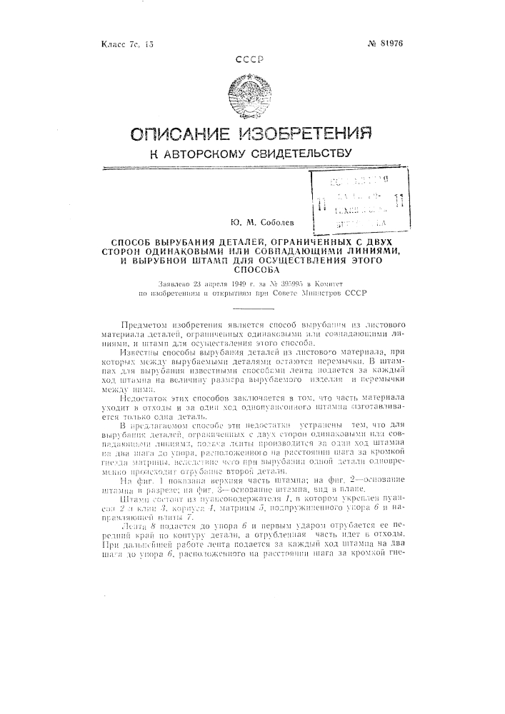 Способ вырубания деталей, ограниченных с двух сторон одинаковыми или совпадающими линиями, и вырубной штамп для осуществления этого способа (патент 81976)