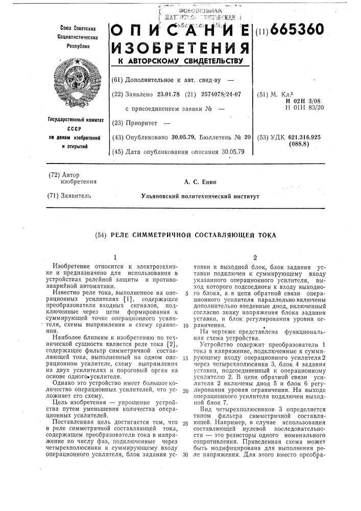 Реле симметричной составляющей тока (патент 665360)