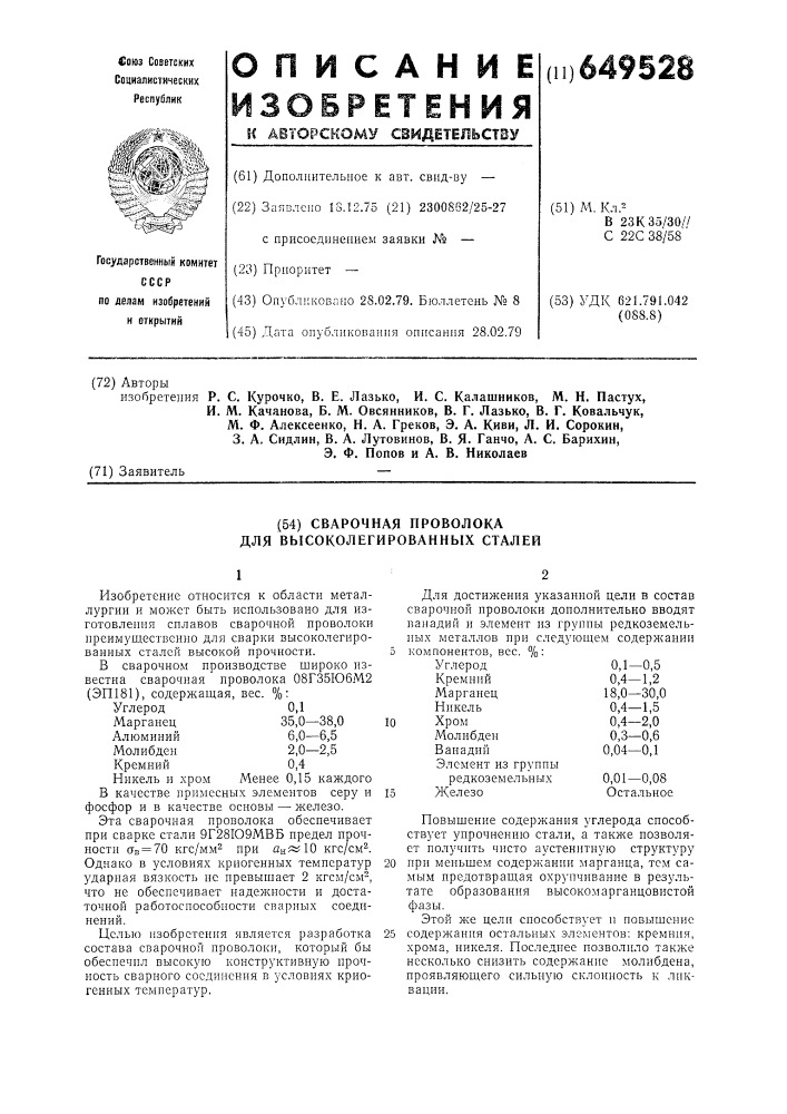 Сварочная проволока для высоколегированных сталей (патент 649528)