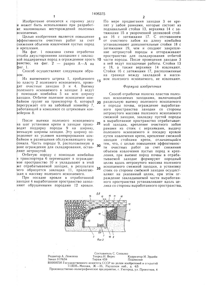 Способ отработки пологих пластов полезных ископаемых заходками (патент 1406375)