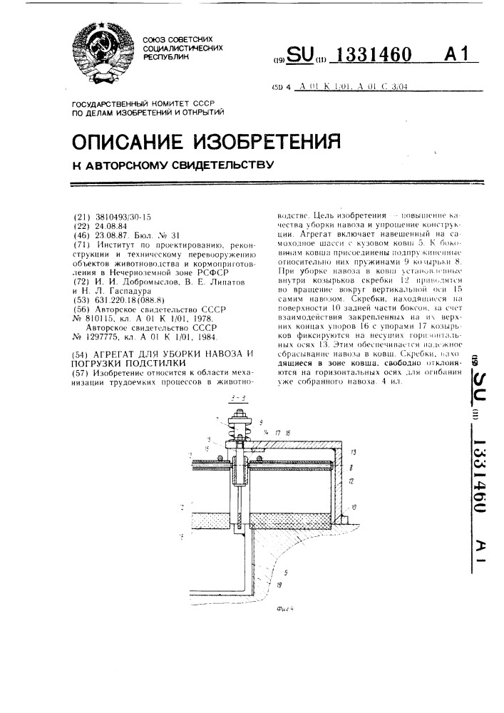 Агрегат для уборки навоза и погрузки подстилки (патент 1331460)